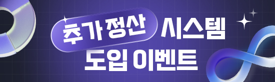 추가정산 시스템 도입